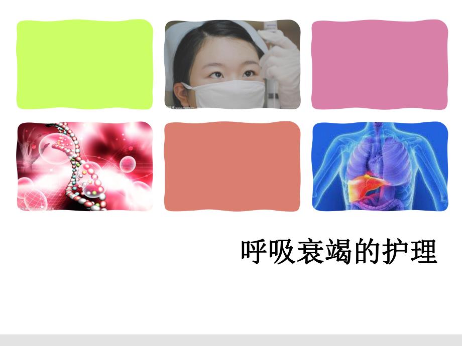 呼吸衰竭的护理.ppt_第1页