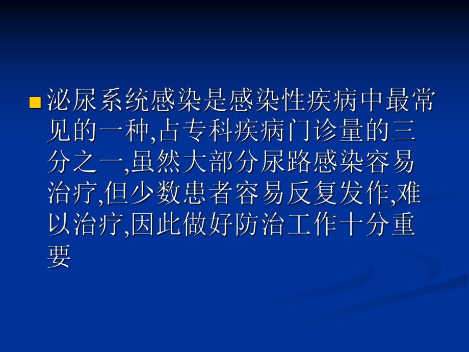 复杂性尿路感染的临床诊治.ppt_第2页