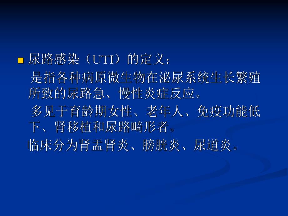 复杂性尿路感染的临床诊治.ppt_第3页