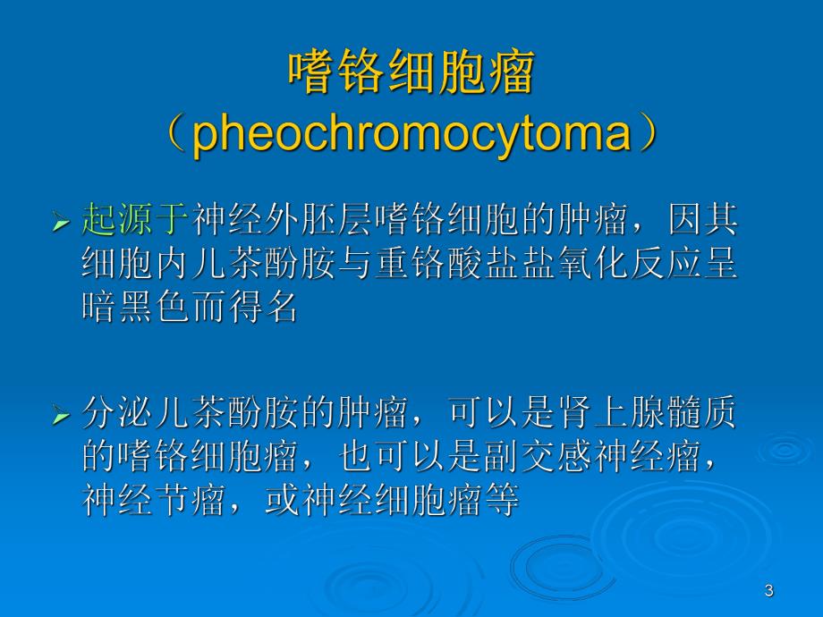 嗜铬细胞瘤诊治.ppt_第3页