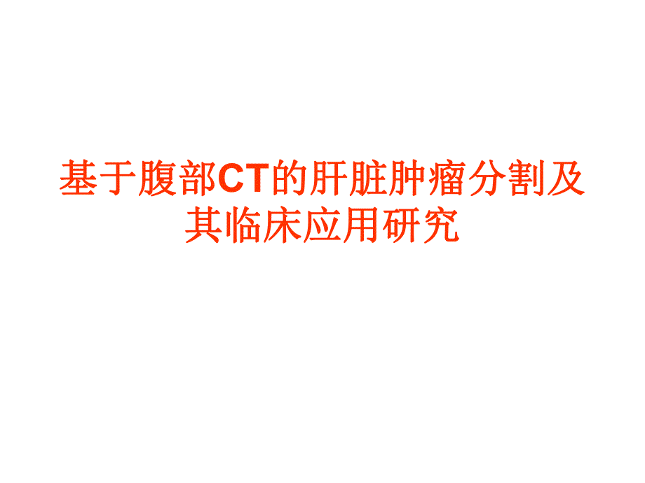 基于腹部CT的肝脏肿瘤分割及其临床应用研究.ppt_第1页