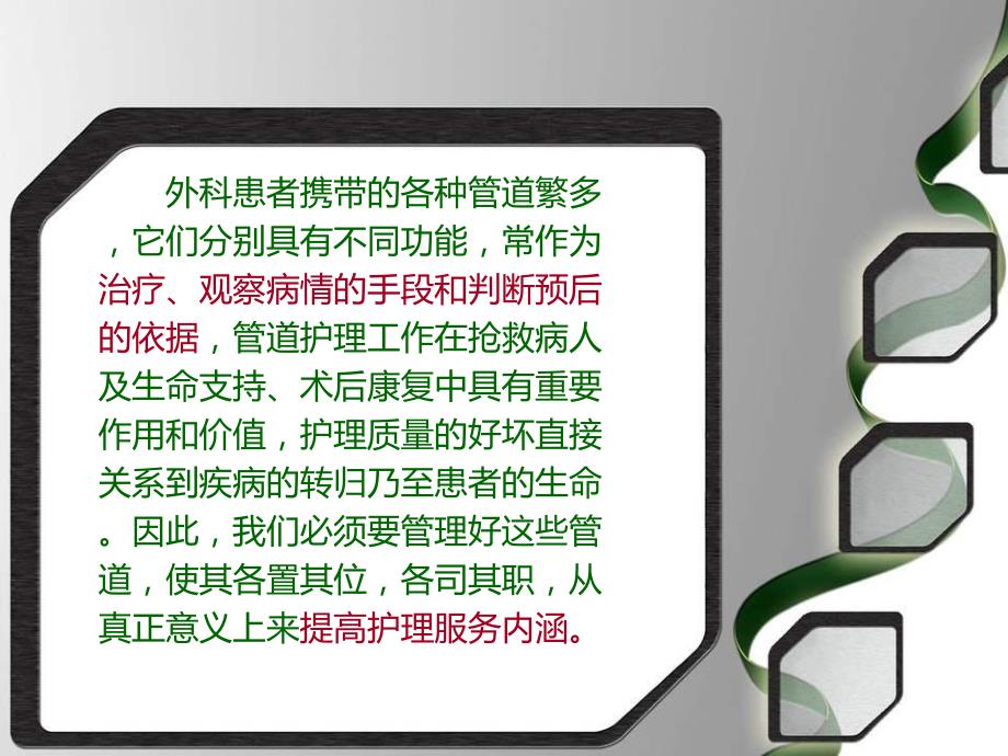 外科管道护理要点.ppt_第2页