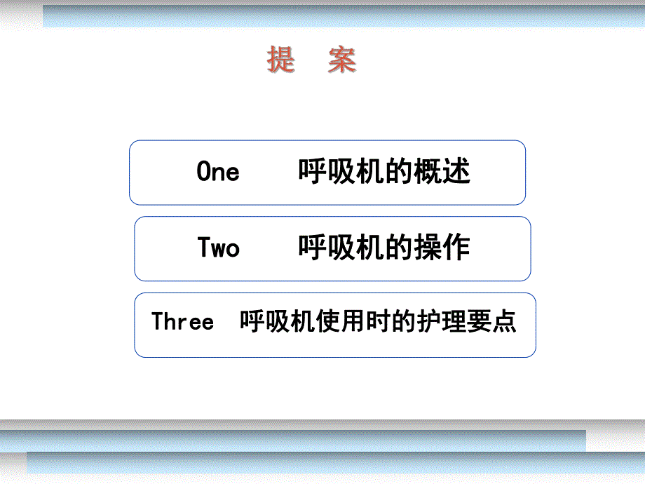 呼吸机的使用.ppt.ppt_第2页