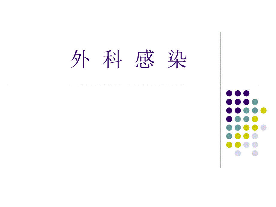 外科感染1.ppt_第1页