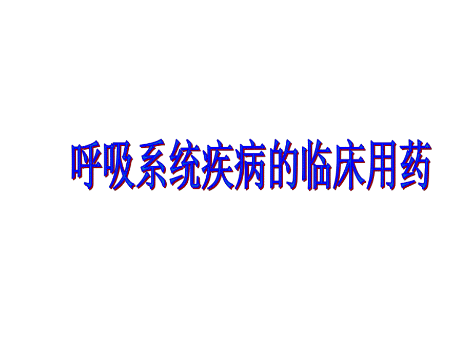 呼吸系统疾病的临床用药ppt演示文稿.ppt_第1页