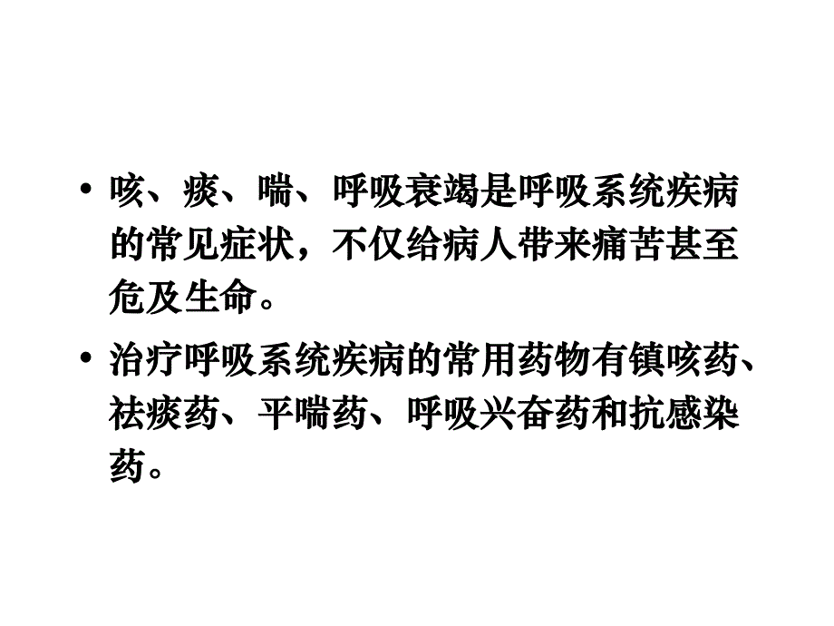 呼吸系统疾病的临床用药ppt演示文稿.ppt_第2页