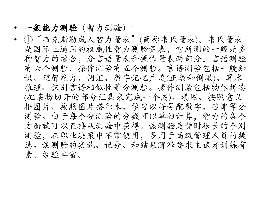 复旦大学管理心理学PPT第十八章人的心理测定方法.ppt_第3页