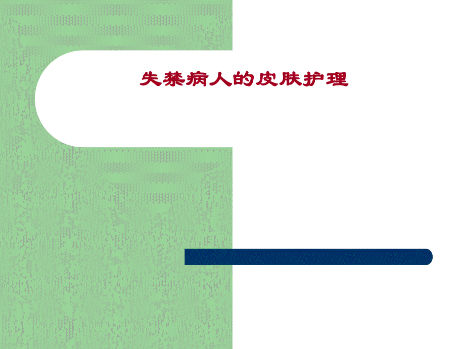 失禁病人皮肤护理.ppt_第1页