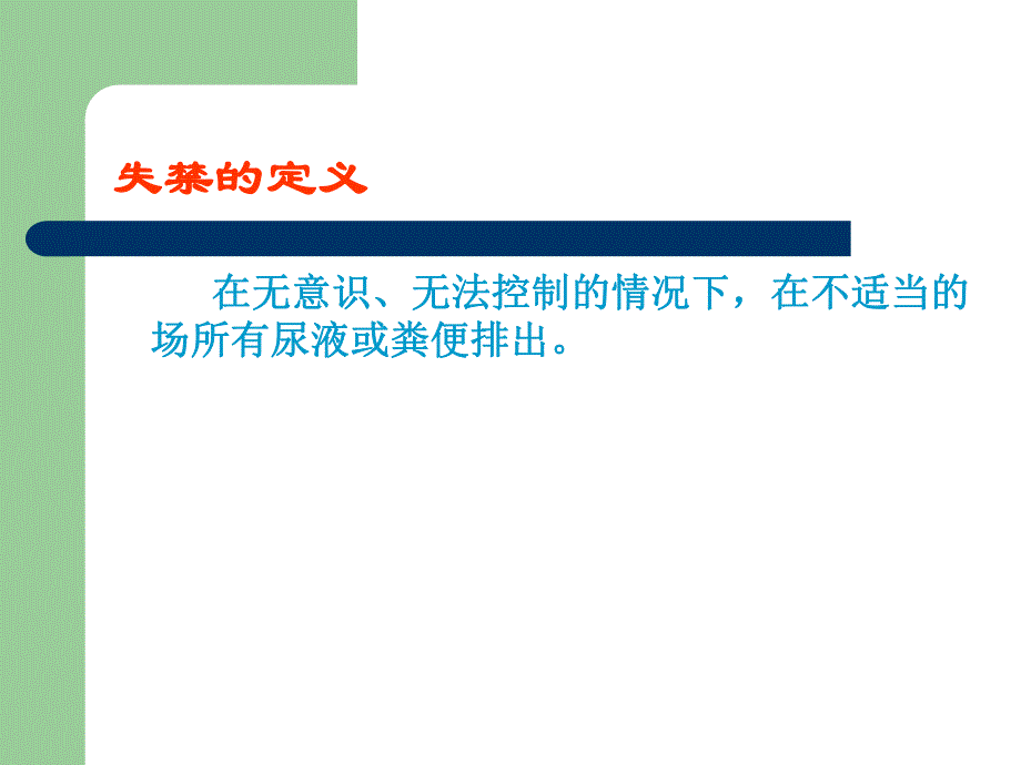 失禁病人皮肤护理.ppt_第2页