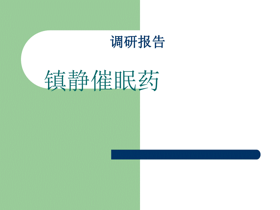 失眠调研报告.ppt_第1页