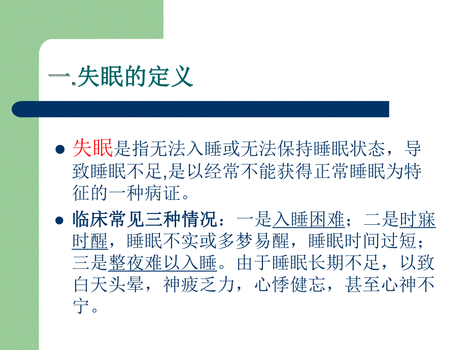 失眠调研报告.ppt_第2页