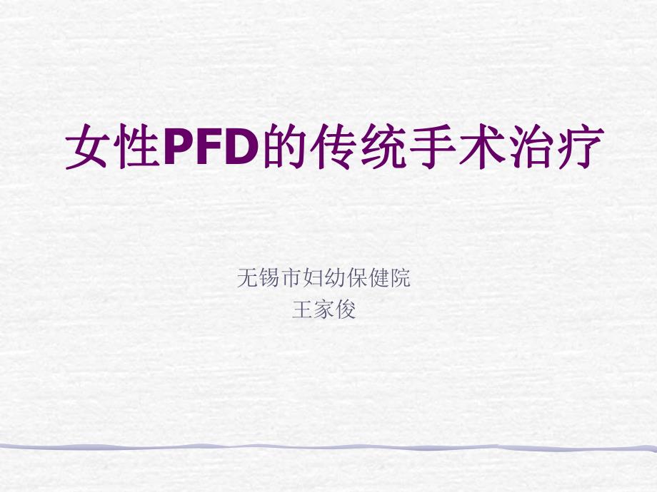 女性PFD的传统手术治疗.ppt_第1页