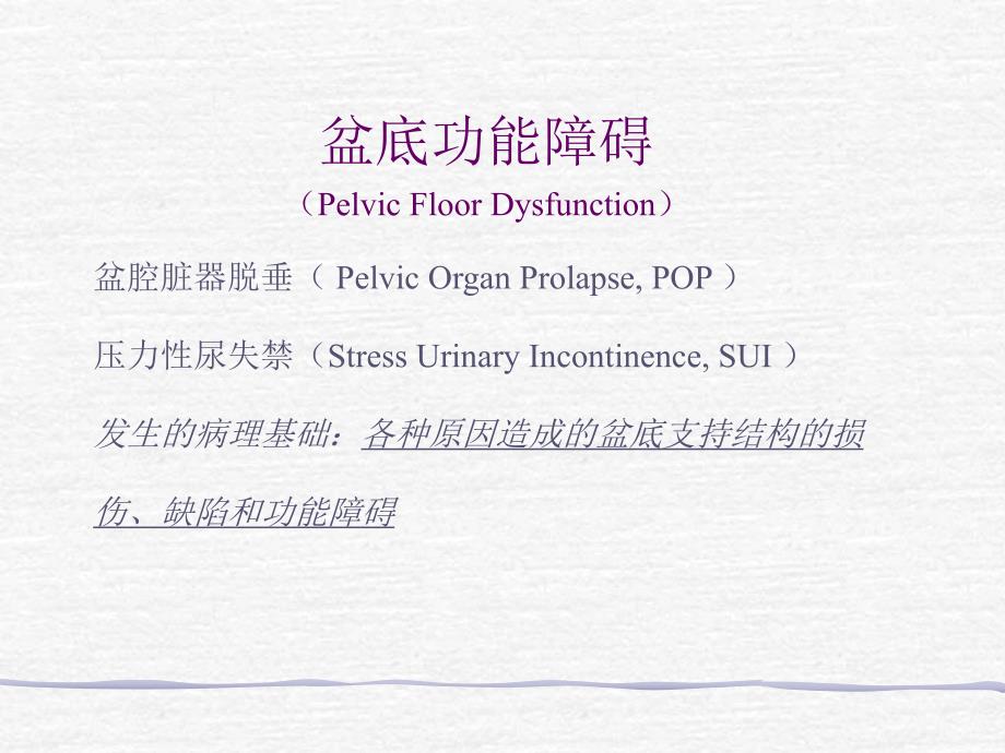 女性PFD的传统手术治疗.ppt_第2页