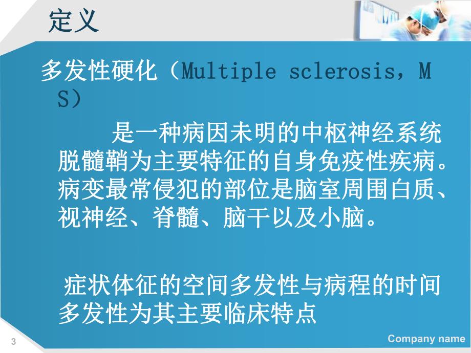 多发性硬化患者护理查房.ppt_第3页