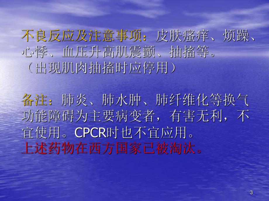 基层医院急诊科常用急救药物浅析.ppt_第3页