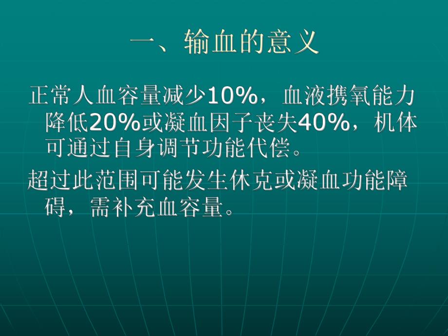 大量输血与血液的保护.ppt_第2页