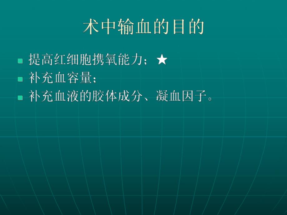 大量输血与血液的保护.ppt_第3页