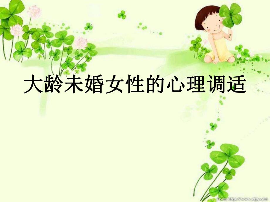 大龄未婚女性的心理调适.ppt.ppt_第1页