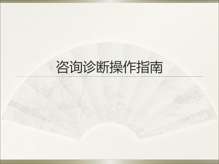 咨询诊断操作指南.ppt_第1页