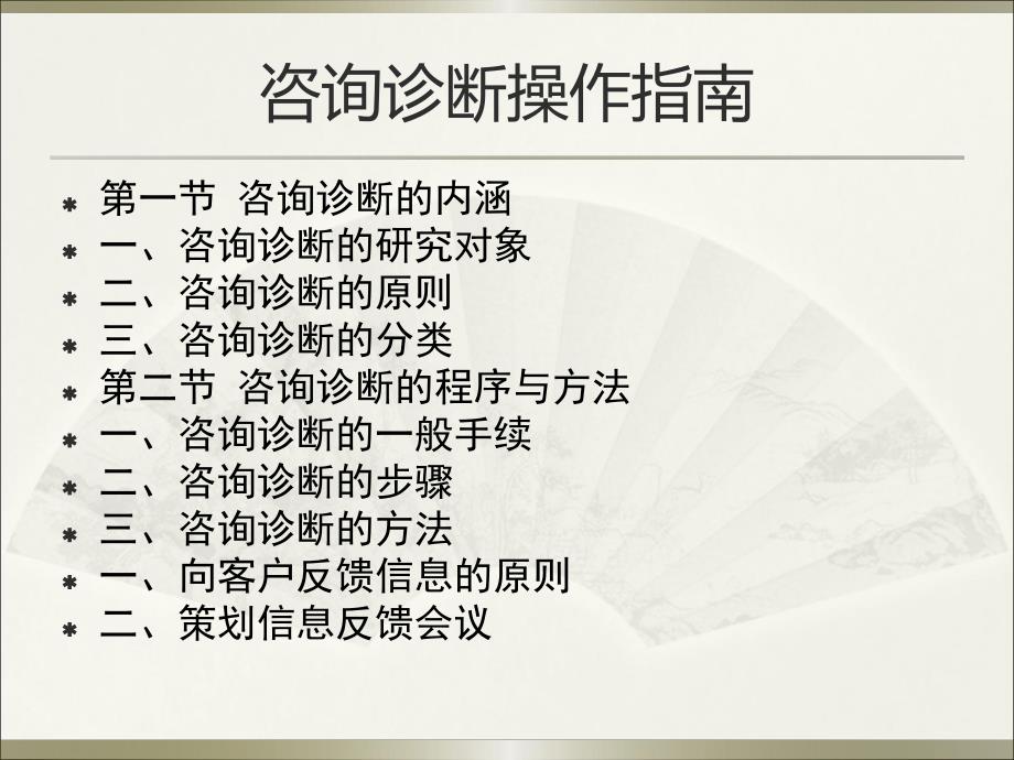 咨询诊断操作指南.ppt_第3页