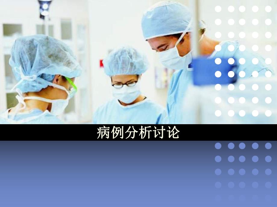 多重耐药菌病例分析.ppt_第1页