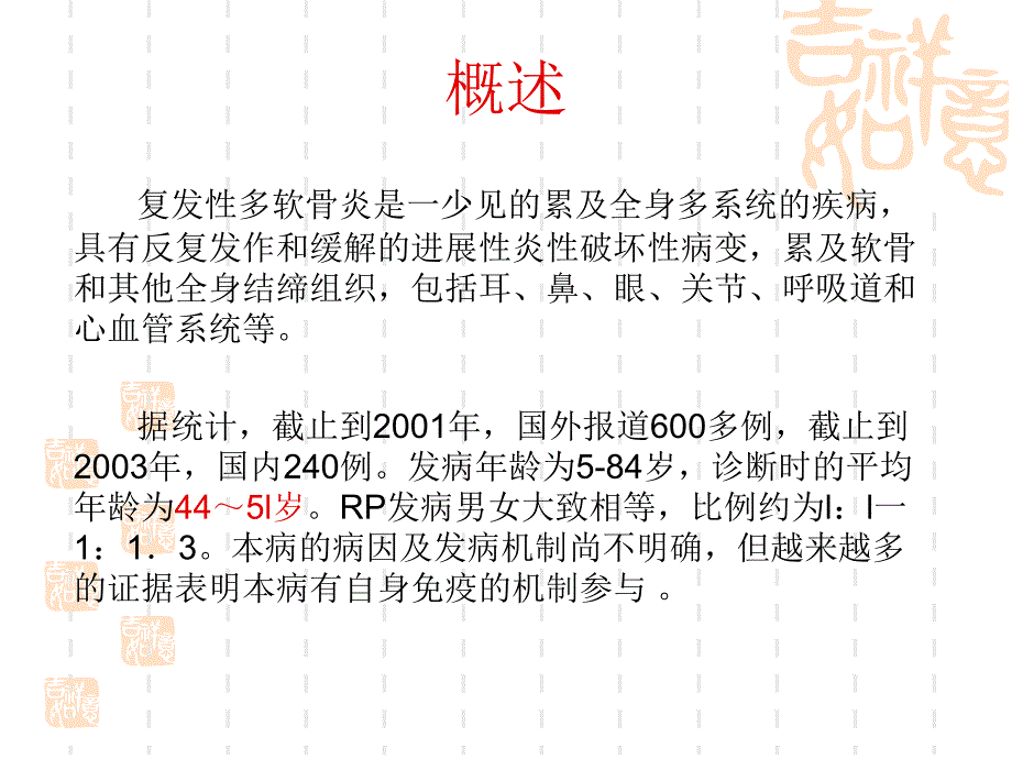 复发性多软骨炎诊断和治疗现状【PPT】 .ppt_第2页