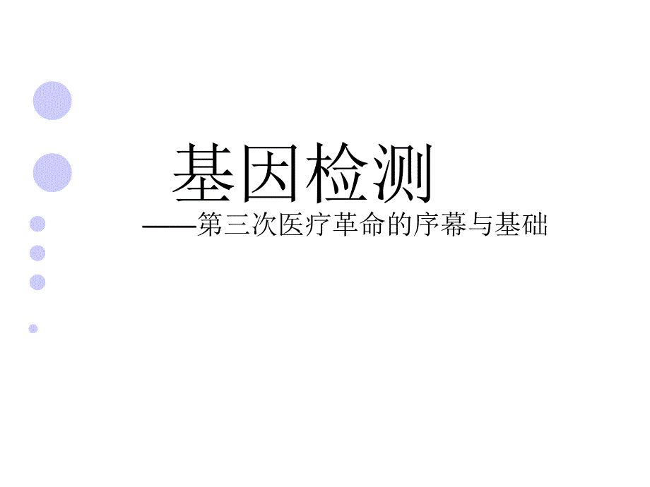 基因检测.ppt_第1页