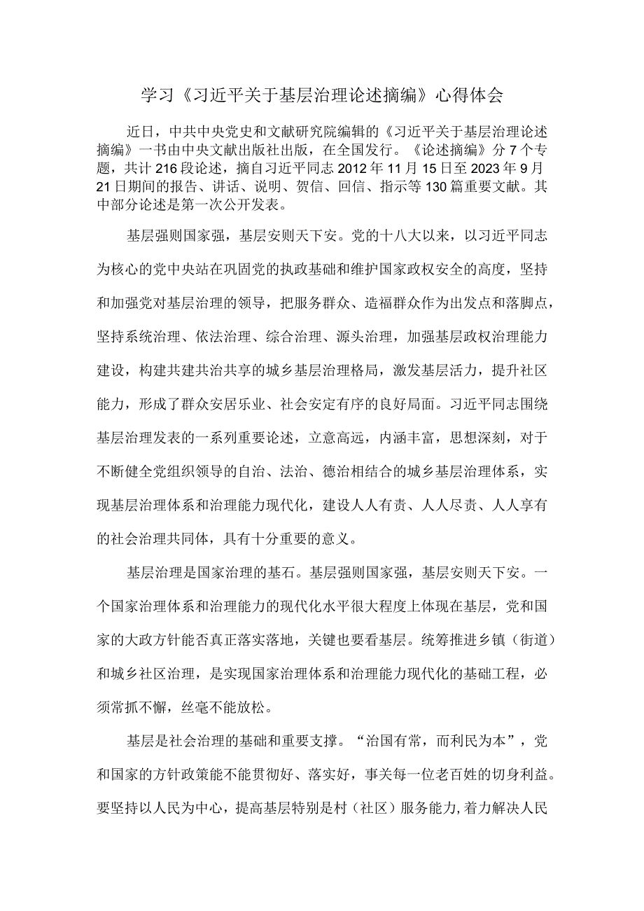 学习《关于基层治理论述摘编》心得体会 二.docx_第1页