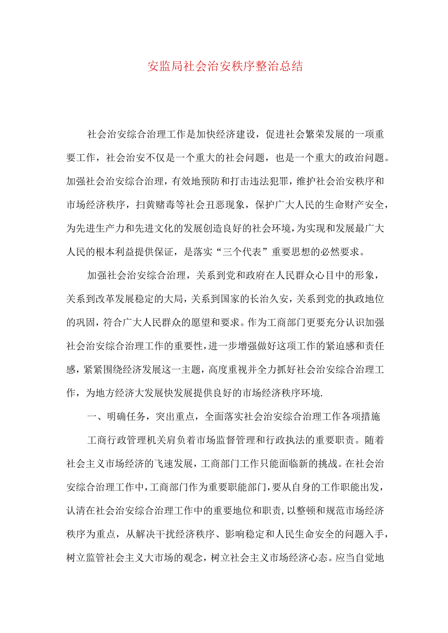 安监局社会治安秩序整治总结.docx_第1页