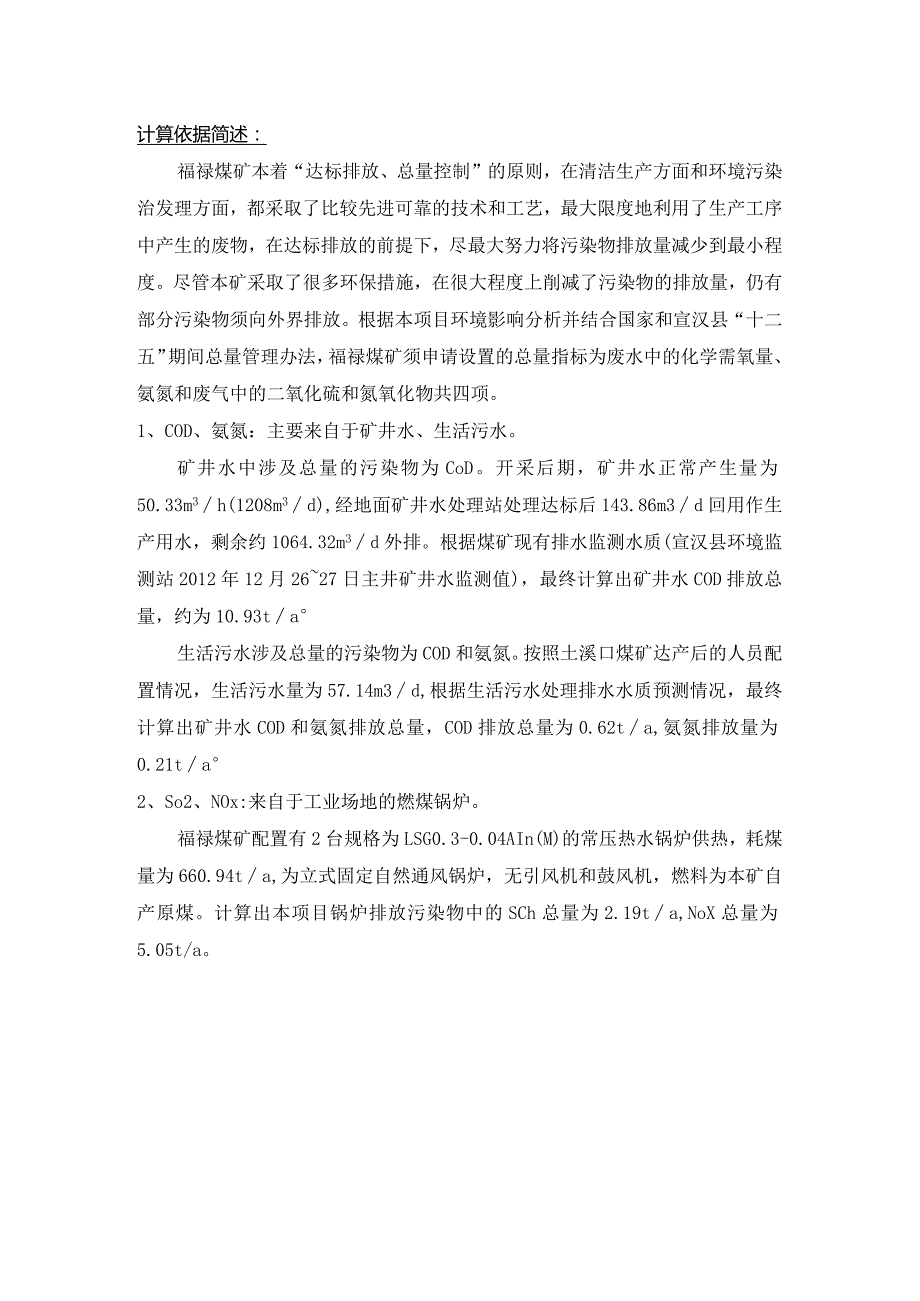 总量控制指标申请（福禄煤矿）.docx_第2页