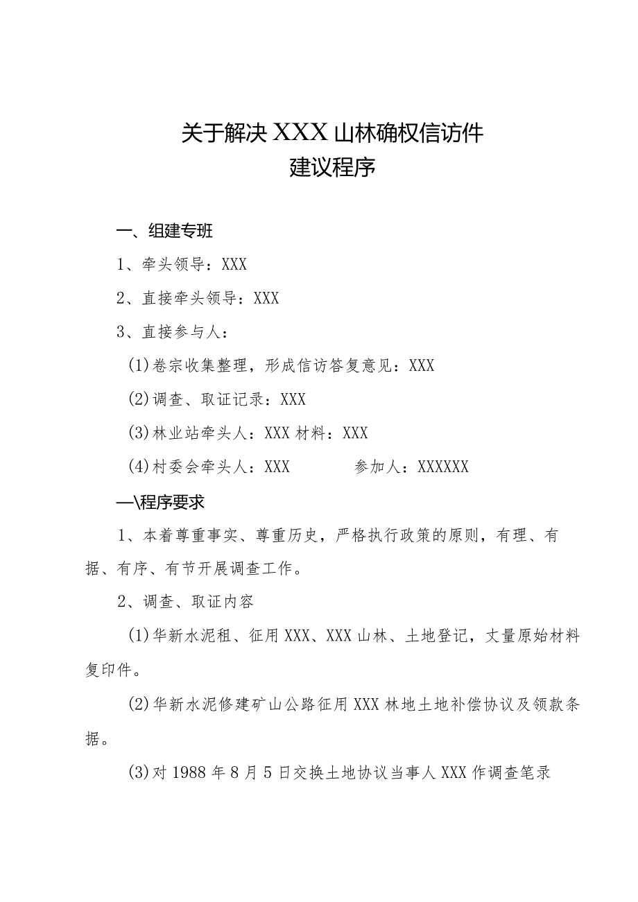 关于解决XXX山林确权信访建议程序.docx_第1页