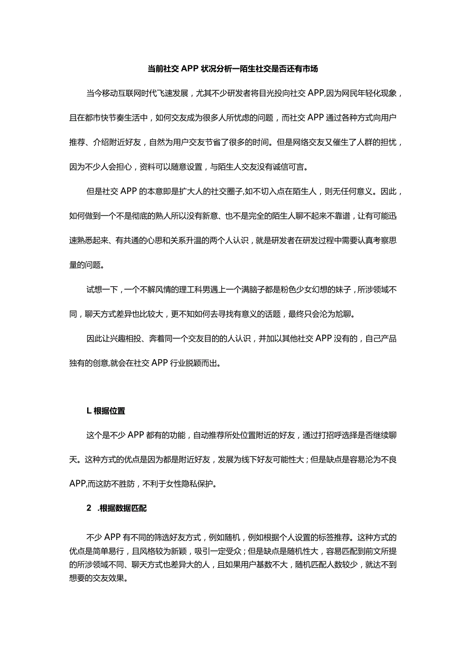 当前社交APP状况分析——陌生社交是否还有市场.docx_第1页