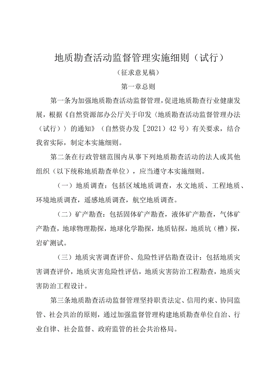 地质勘查活动监督管理实施细则（试行）（征求意见稿）.docx_第1页