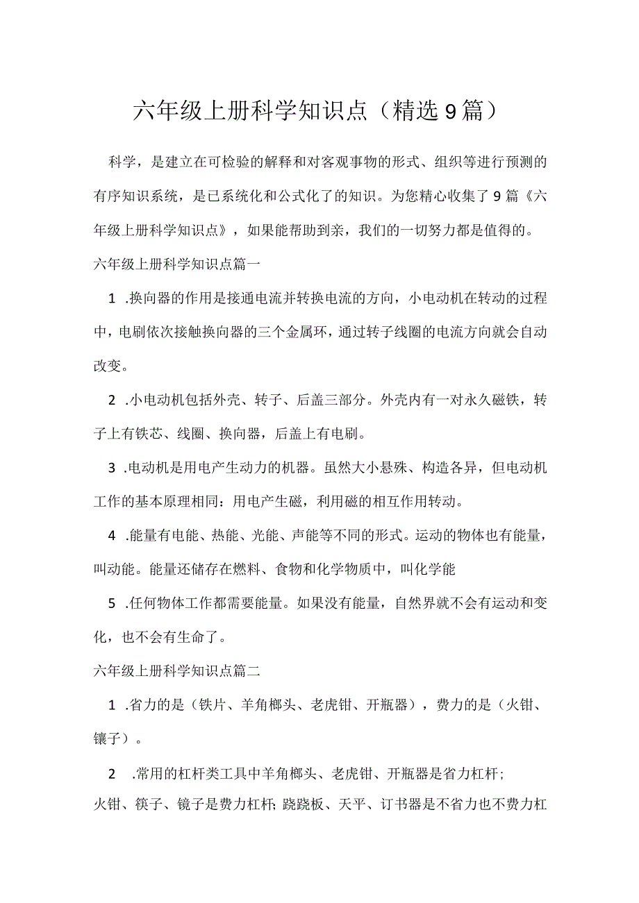 六年级上册科学知识点（精选9篇）.docx_第1页