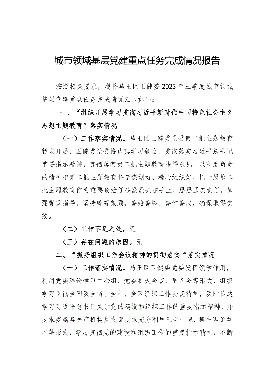 城市领域基层党建重点任务完成情况报告.docx_第1页