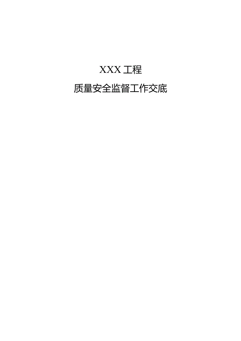 公路工程质量安全监督工作交底.docx_第1页