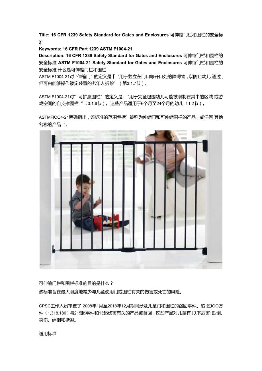 16 CFR 1239 Safety Standard for Gates and Enclosures伸缩门和围栏的安全标准.docx_第1页