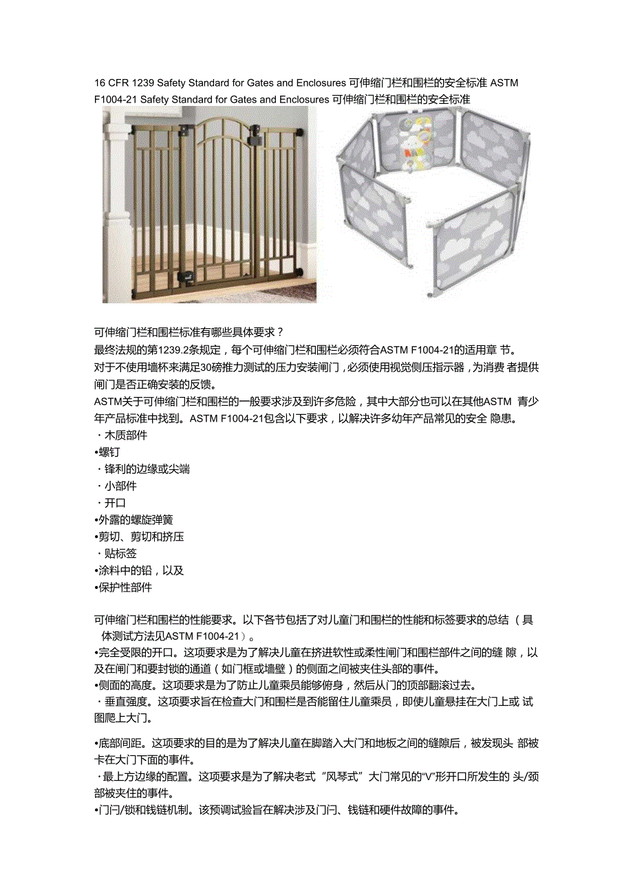 16 CFR 1239 Safety Standard for Gates and Enclosures伸缩门和围栏的安全标准.docx_第2页