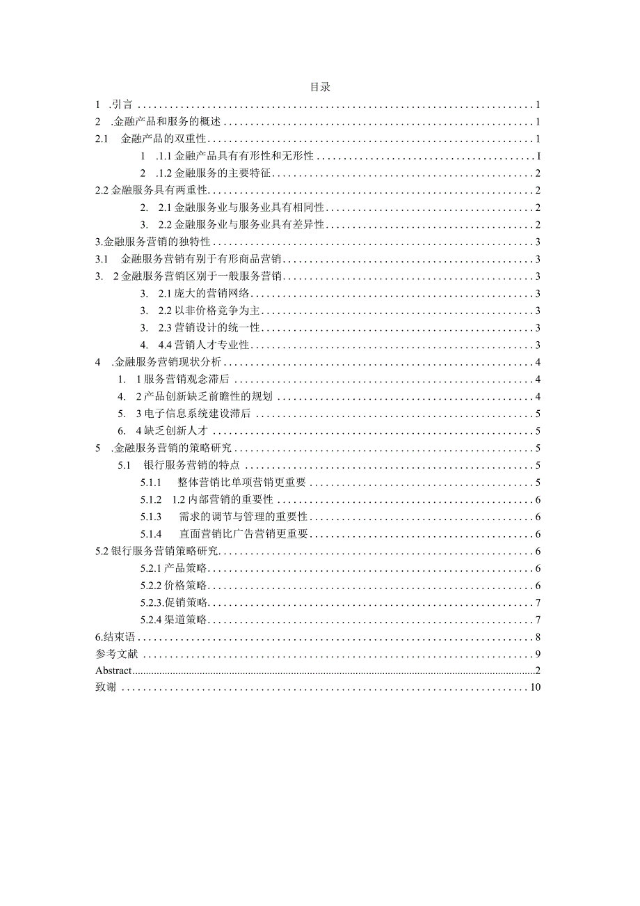 商业银行营销策略研究.docx_第3页