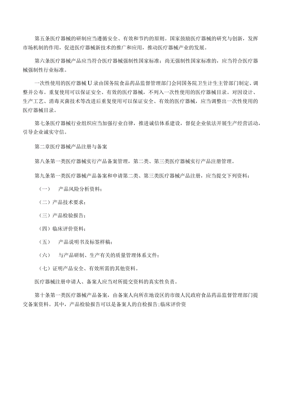 医疗器械监督管理条例全文【最新】.docx_第2页