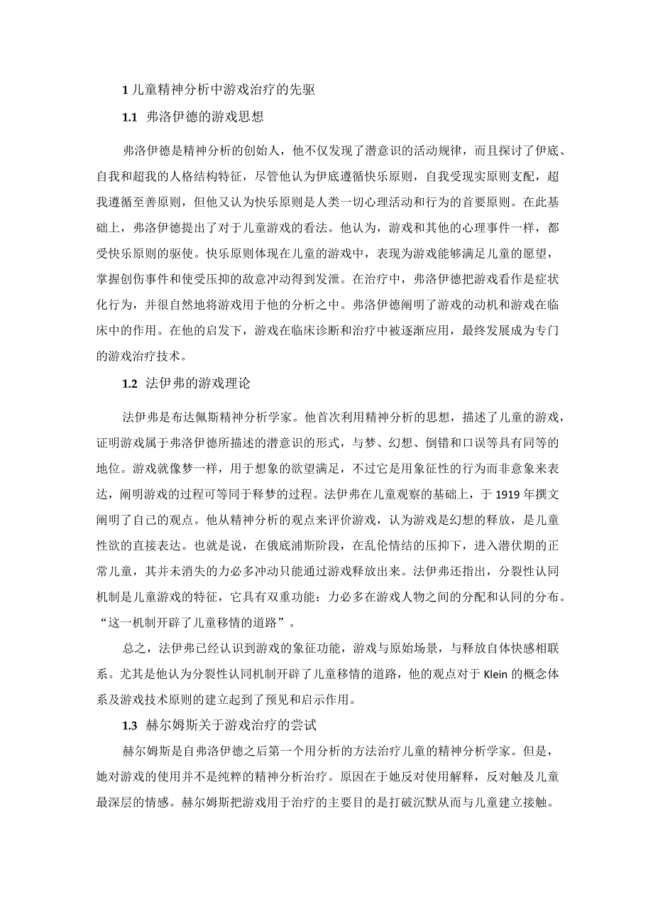 儿童精神分析中的游戏治疗概述.docx_第1页