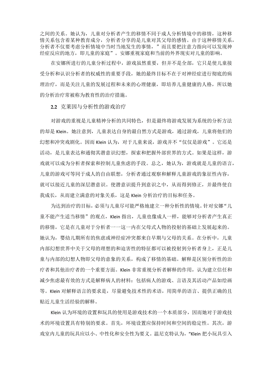 儿童精神分析中的游戏治疗概述.docx_第3页