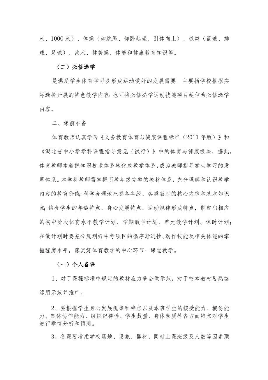 城南区初中体育与健康教学工作常规.docx_第2页