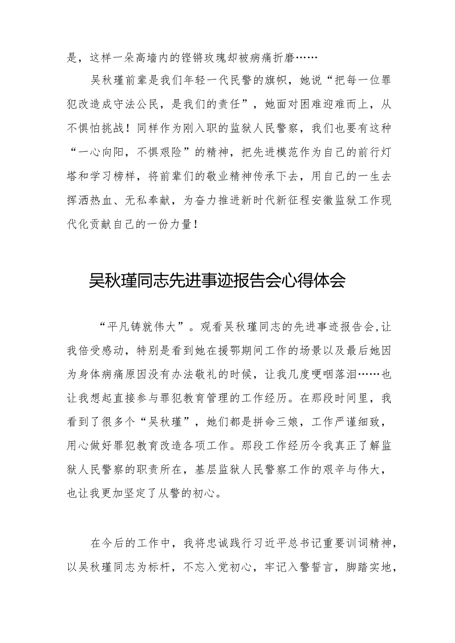 学习吴秋瑾同志先进事迹报告会心得体会发言稿十七篇.docx_第2页