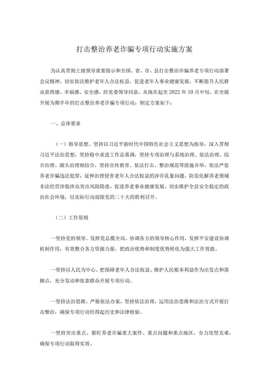 打击整治养老诈骗专项行动实施方案.docx_第1页