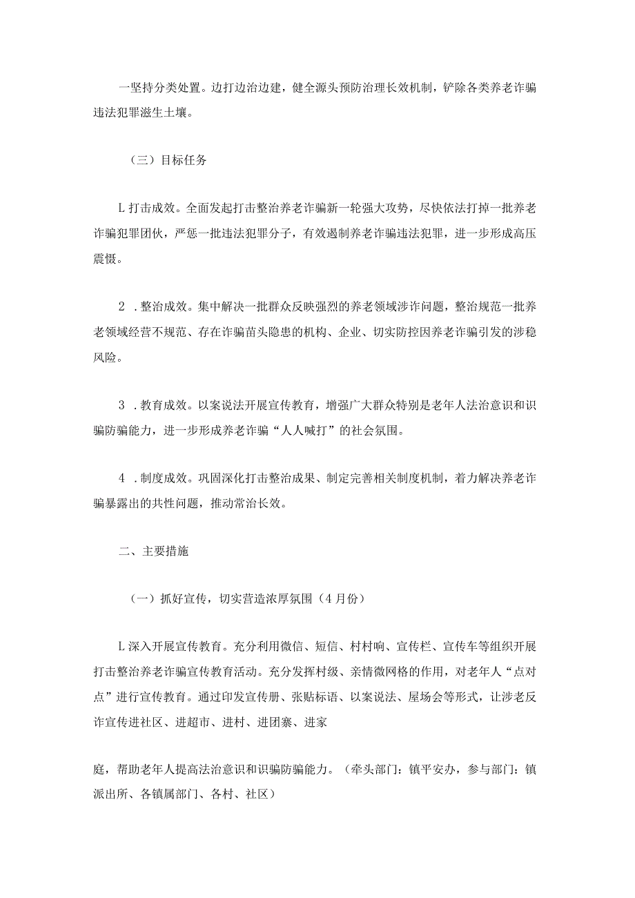 打击整治养老诈骗专项行动实施方案.docx_第2页