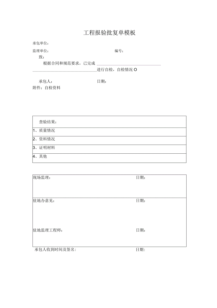 工程报验批复单模板.docx_第1页