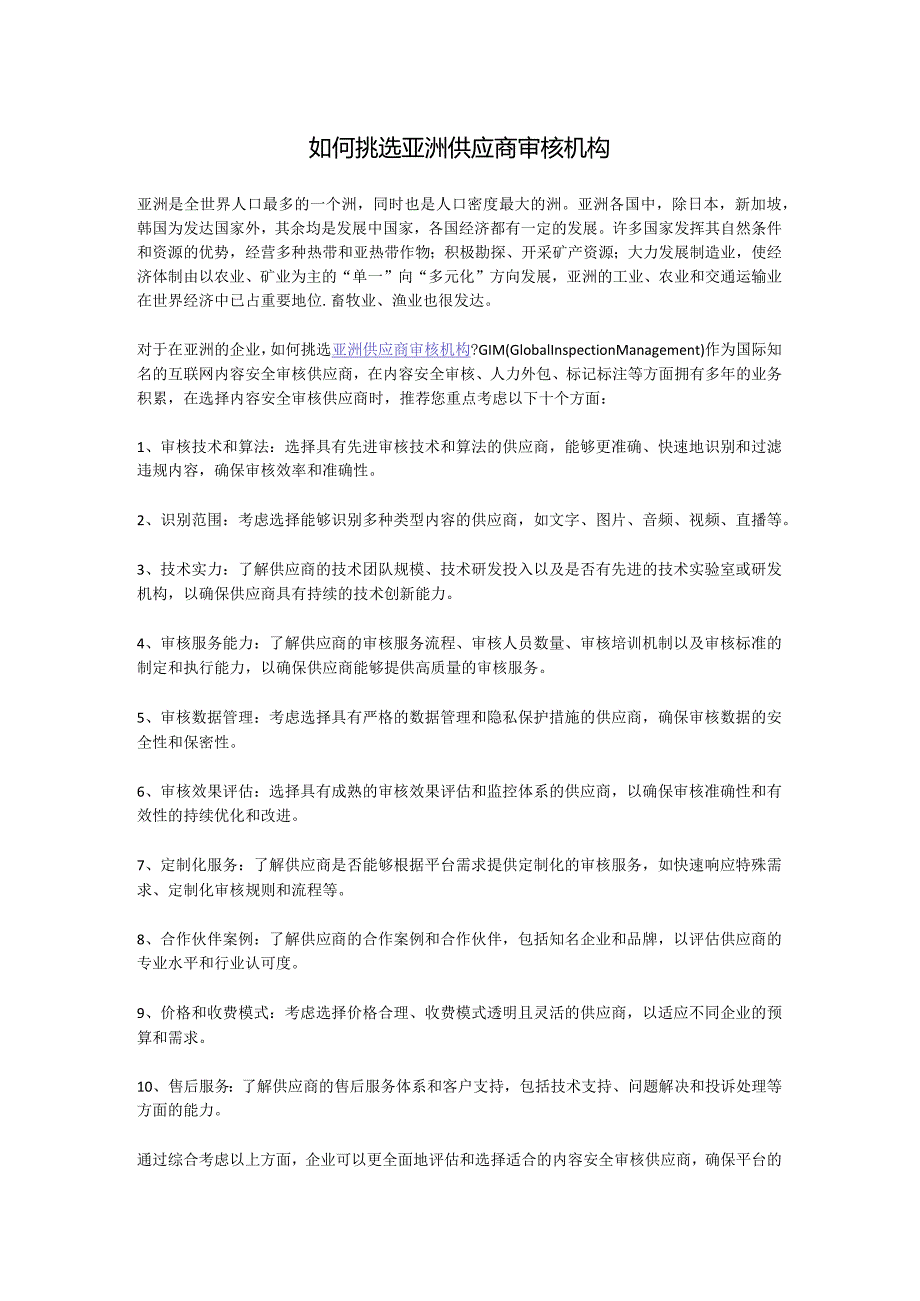 如何挑选亚洲供应商审核机构.docx_第1页