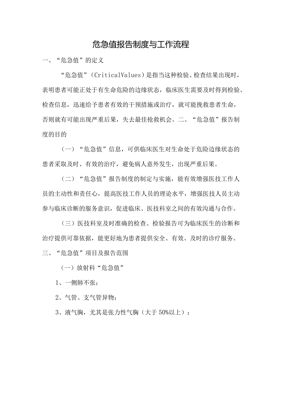 危急值报告制度及流程图.docx_第1页