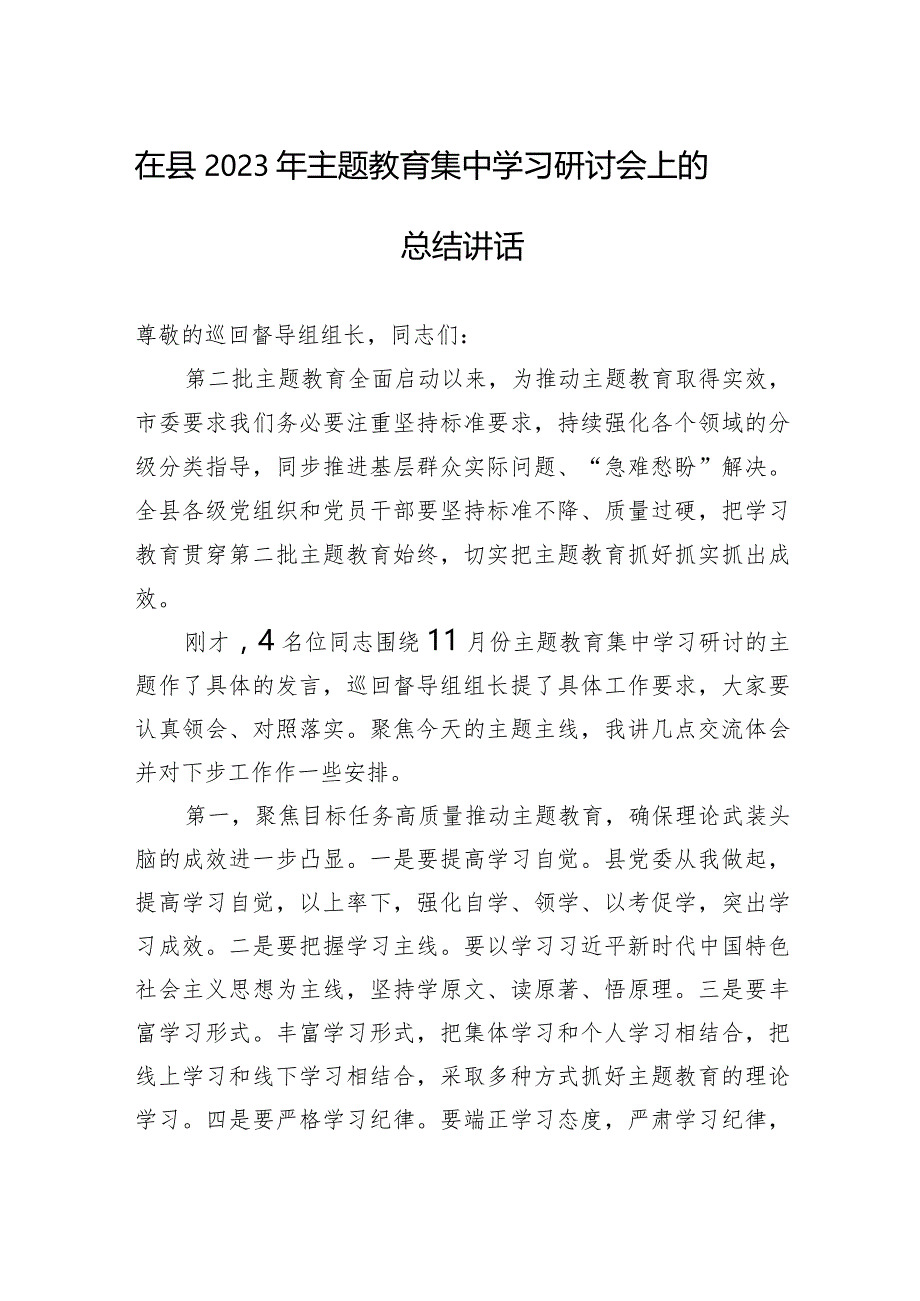 在县2023年主题教育集中学习研讨会上的总结讲话.docx_第1页